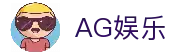 AG娱乐官网-真人游戏第一平台